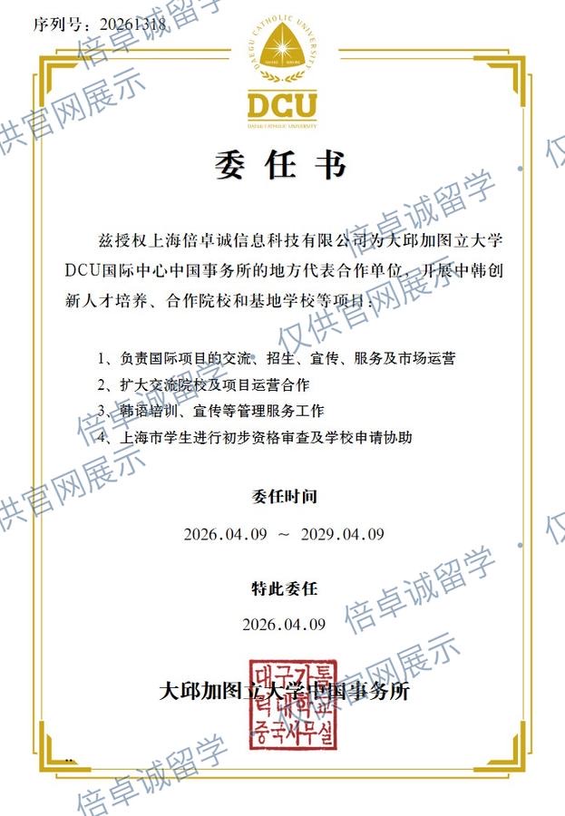 大邱加图立大学授权书预览